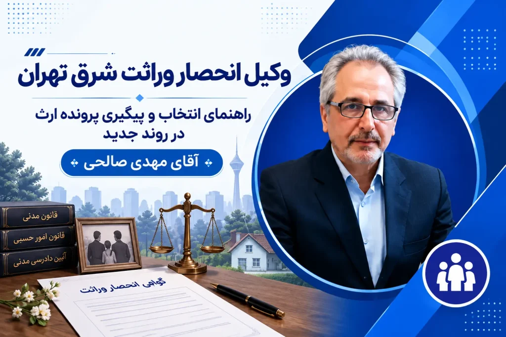 وکیل انحصار وراثت شرق - وکیل شرق