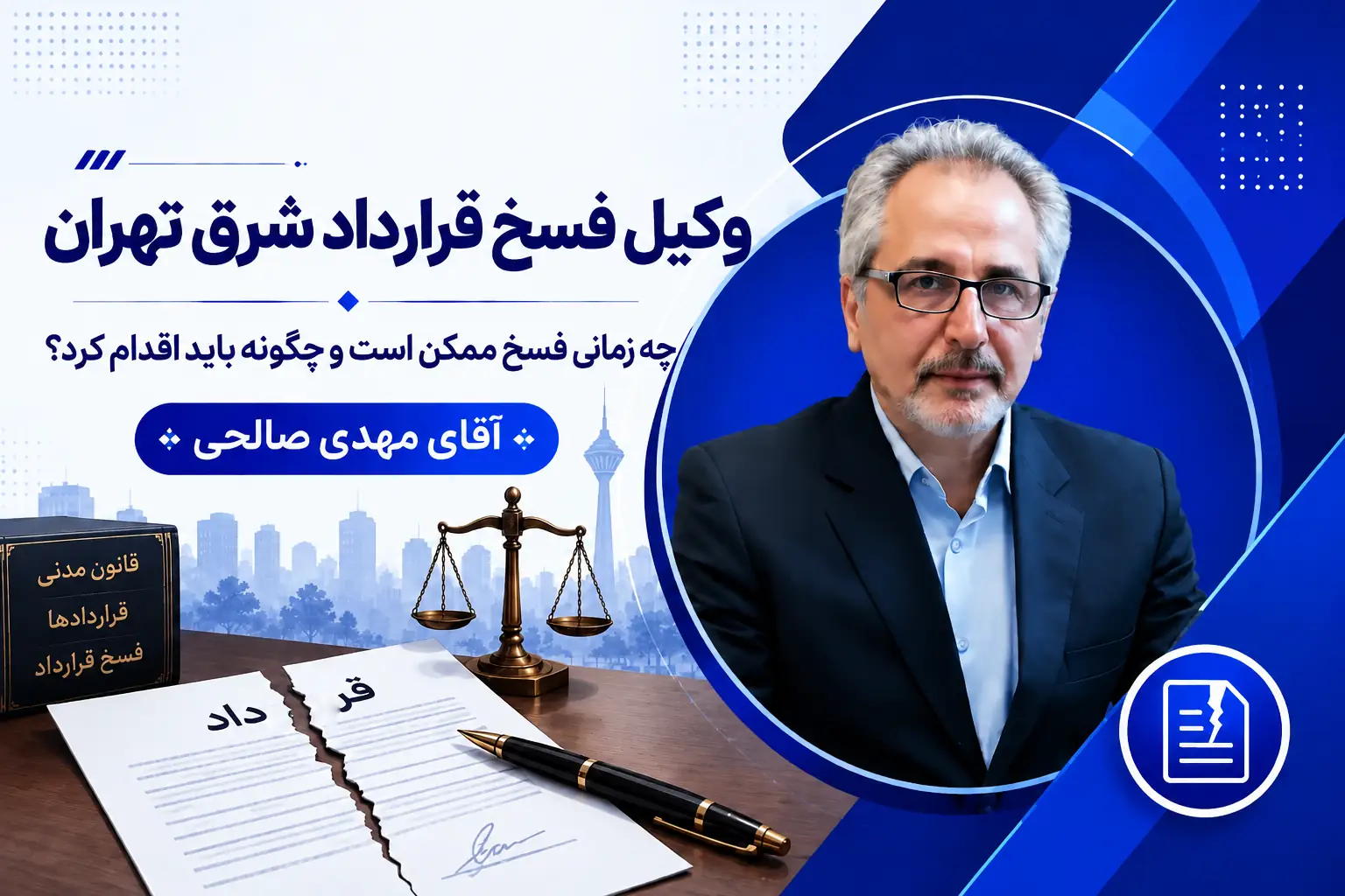 وکیل فسخ قرارداد شرق تهران