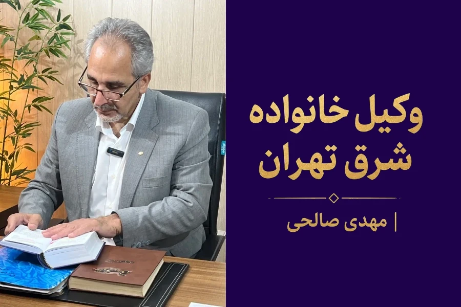 مشاوره فوری وکیل خانواده شرق تهران