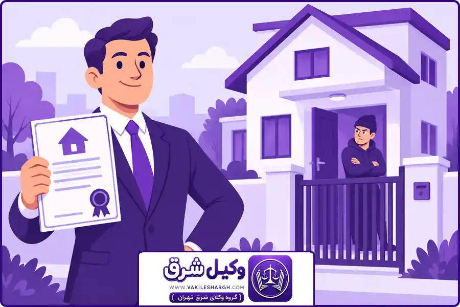 وکیل خلع ید شرق تهران | خلع ید چیست و چه زمانی مطرح می‌شود؟