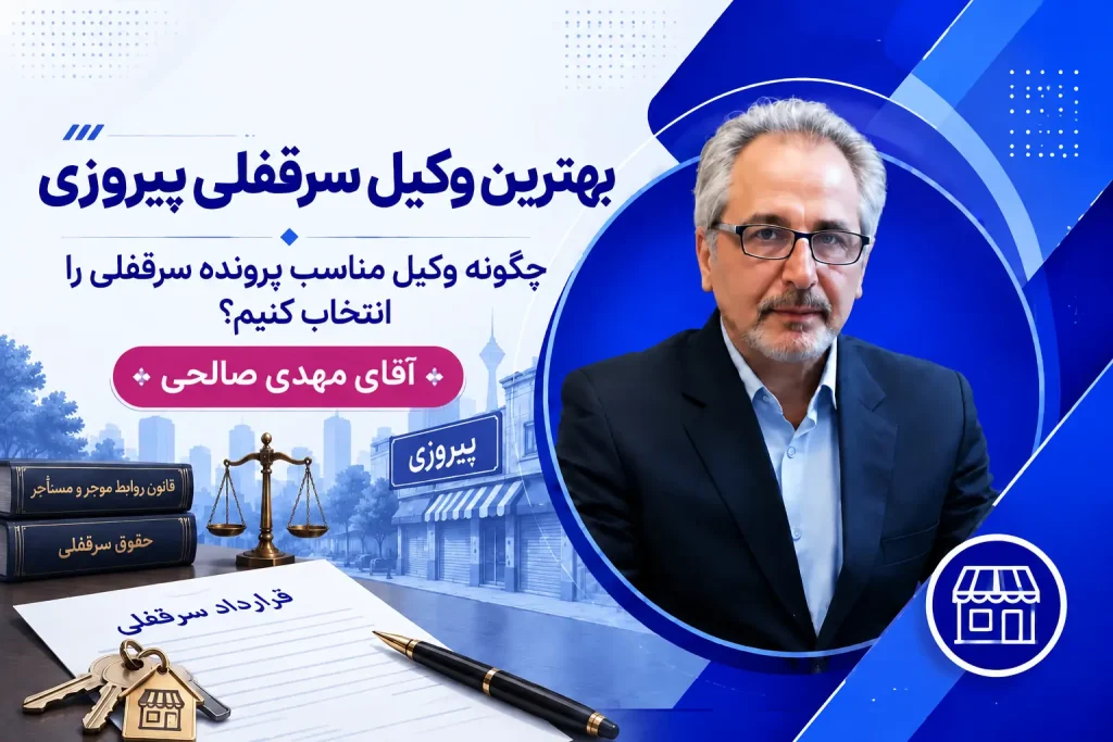 بهترین وکیل سرقفلی پیروزی