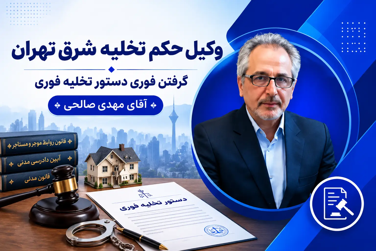 تصویر شاخص | وکیل حکم تخلیه شرق
