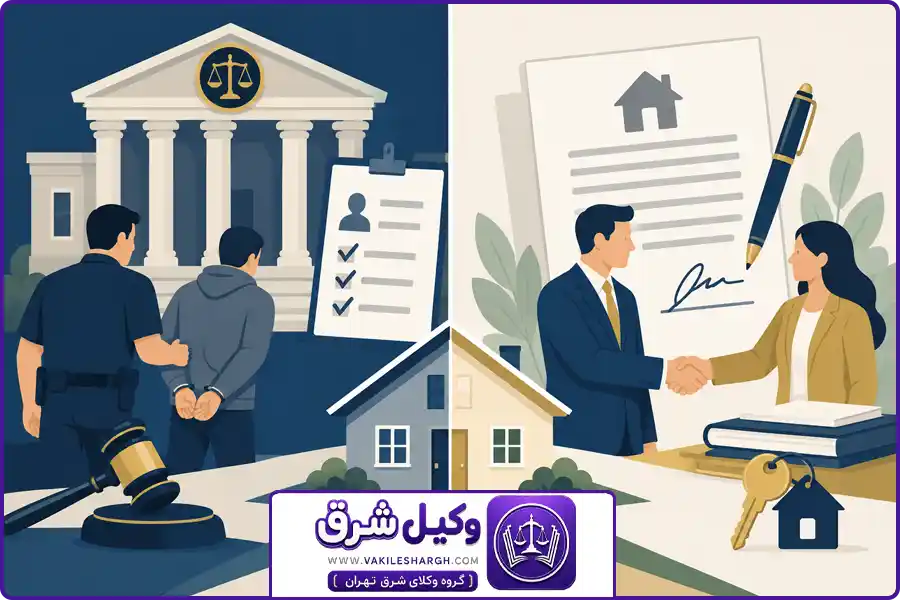 وکیل فروش مال غیر شرق تهران | اگر مالک یا خریدار مال غیر هستید، از کجا شروع کنید؟