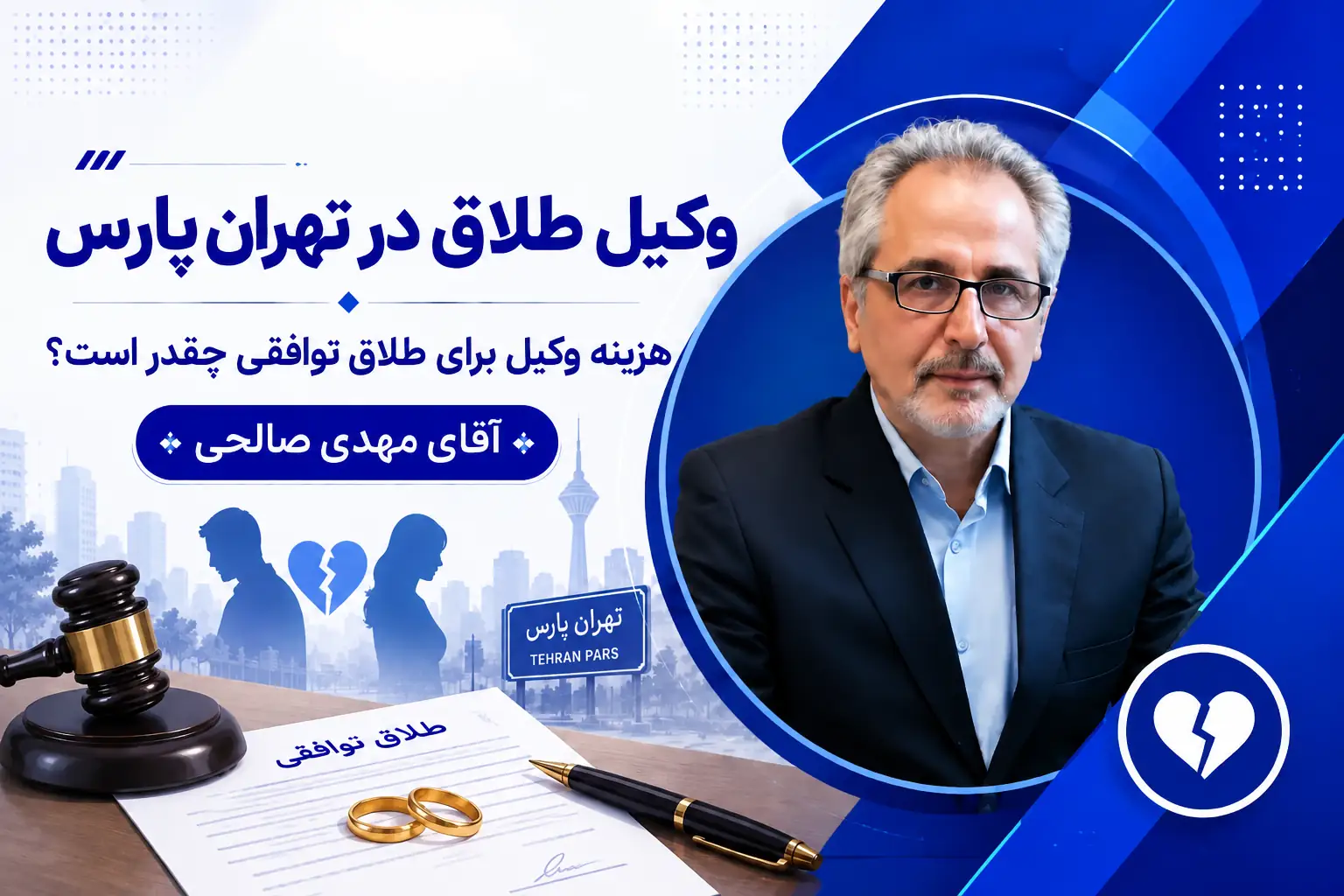 وکیل طلاق در تهران پارس