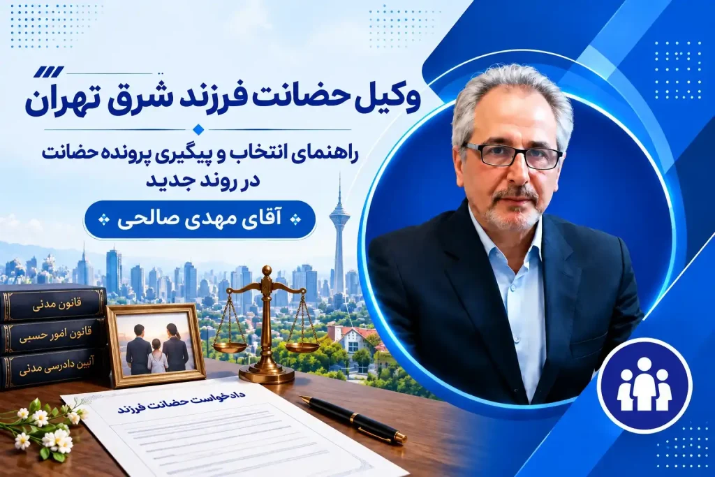 وکیل حضانت فرزند شرق تهران | وکیل شرق