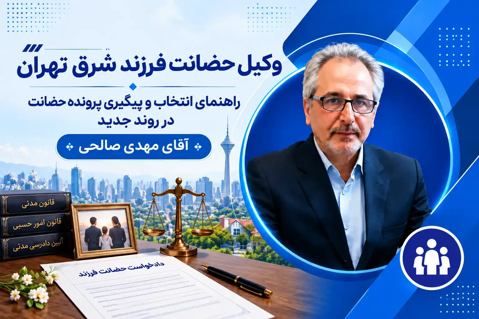 وکیل حضانت فرزند شرق تهران | وکیل شرق
