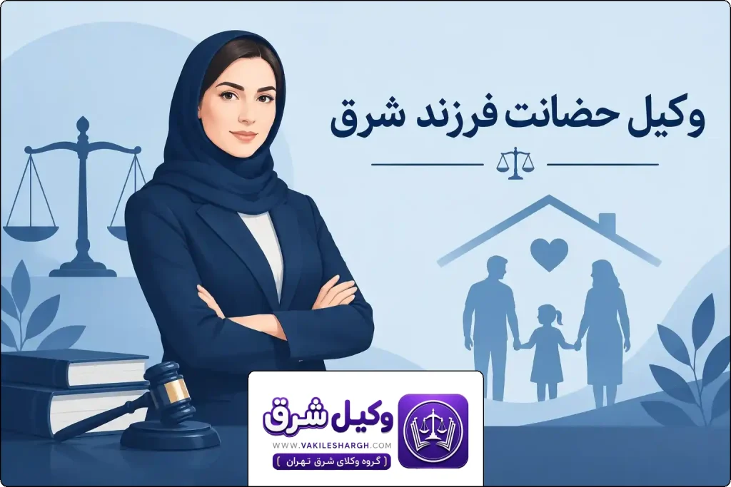وکیل حضانت فرزند شرق | وکیل شرق