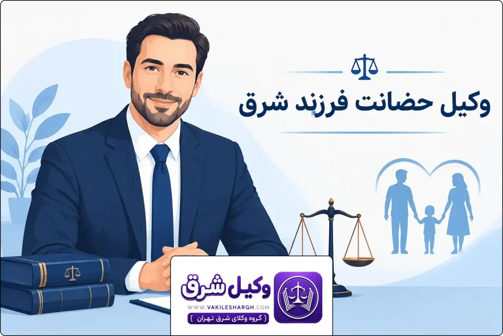هزینه وکیل حضانت فرزند | وکیل حضانت فرزند شرق