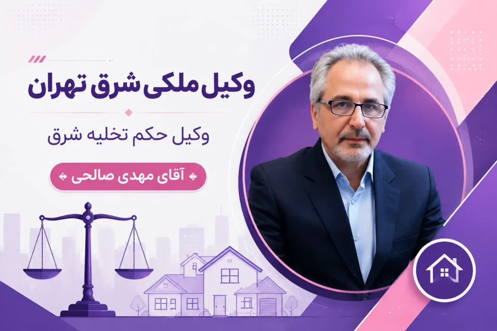 تصویر شاخص | وکیل حکم تخلیه شرق