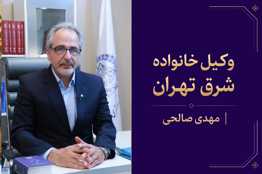 وکیل صالحی | وکیل خانواده شرق تهران