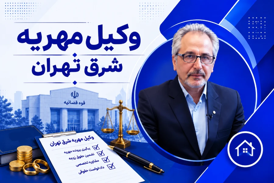 وکیل مهریه شرق تهران