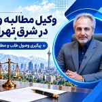 صلاحیت دادگاه های حقوقی شرق تهران | قوانین و نحوه تشخیص