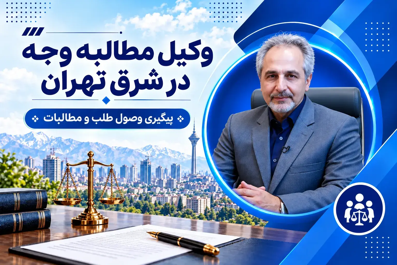 صلاحیت دادگاه های حقوقی شرق تهران | تصویر شاخص
