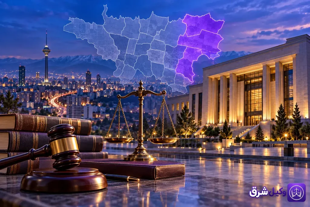 صلاحیت دادگاه های حقوقی شرق تهران | صلاحیت محلی
