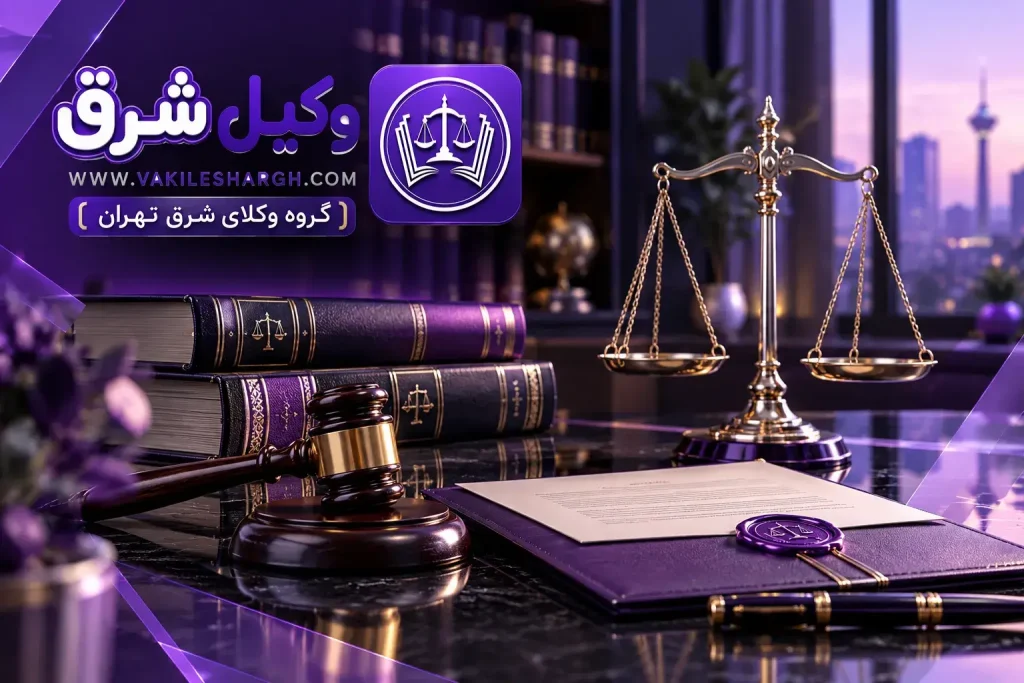 وکیل الزام به تنظیم سند رسمی در شرق تهران | مدارک لازم
