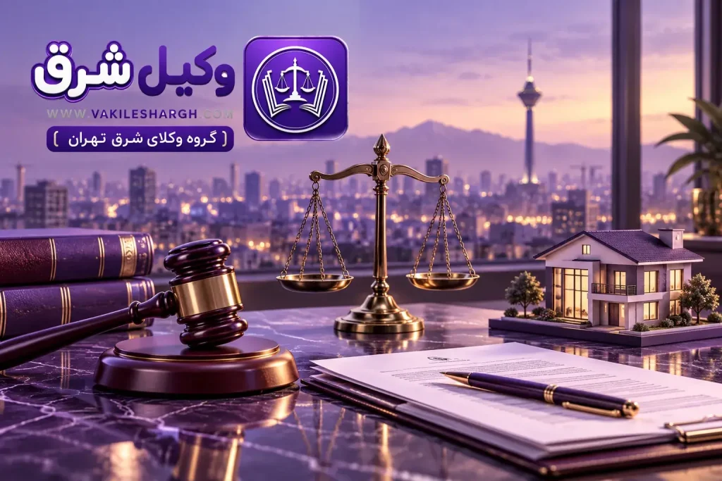وکیل الزام به تنظیم سند رسمی در شرق تهران | وکیل شرق تهران