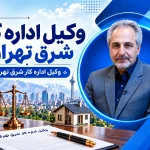 وکیل اداره کار شرق تهران | از انتخاب وکیل تا پیگیری پرونده
