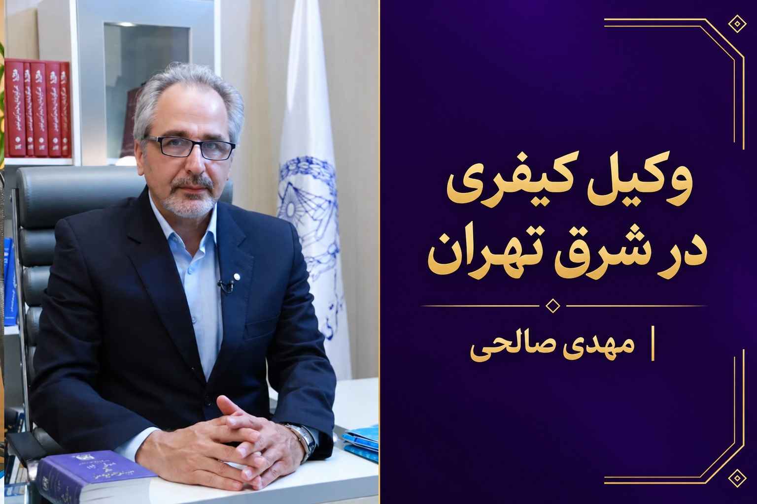 مهدی صالحی وکیل دادگستری در شرق تهران