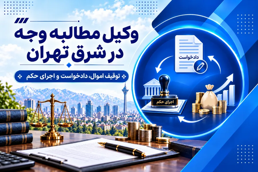 وکیل مطالبه وجه در شرق تهران | FAQ